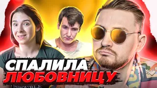 Обмен жёнами - Застукала с любовницей