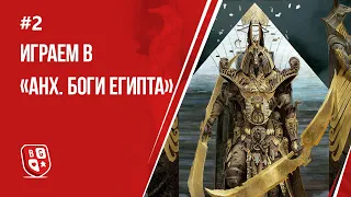 Играем в «Анх. Боги Египта» Часть 2