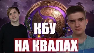 У КБУ ВЫСОКИЕ ШАНСЫ НА ПОБЕДУ НА TI9 | НС ИГРАЕТ КВАЛЫ НА ИНТ