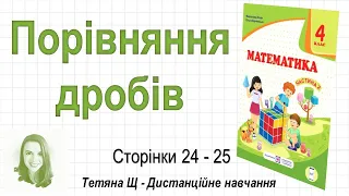 Порівняння дробів (стор. 24-25). Математика 4 клас (Ч2), авт.: М. Козак, О. Корчевська