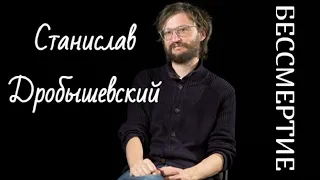 Эволюция человека и бессмертие. Станислав Дробышевский