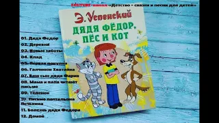 Дядя Федор, Пес и Кот (Э. Успенский). Глава 1 "Дядя Федор". Аудиосказка.