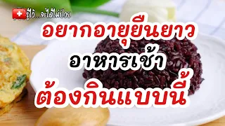 อยากอายุยืนยาว อาหารเช้าต้องกินแบบนี้‼️|รู้ไว้จะได้ไม่ป่วย|สุขภาพดี