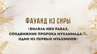 «Биляль ибн Рабах, сподвижник Пророка Мухаммадаﷺ, один из первых муаззинов» — Абу Ислам аш-Шаркаси