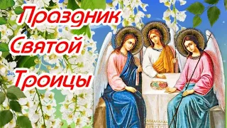 С ПРАЗДНИКОМ СВЯТОЙ ТРОИЦЫ! КРАСИВАЯ ПЕСНЯ! СЧАСТЬЯ, МИРА И ДОБРА!