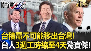 「台積電不可能移出台灣」不管兩岸多兵凶戰危？！緊綁最強供應鏈「3週工時縮到4天」驚呆寶傑：只有台灣人能做到？！ -【關鍵時刻】劉寶傑 黃世聰 林廷輝 黃暐瀚 吳子嘉 張禹宣