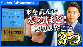 【本紹介】99%の人がしていない''たった1%''の仕事のコツ3選