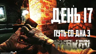 Тарков прокачка с нуля. Путь со дна 3. День 17 Escape from Tarkov