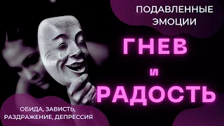 Эмоции под запретом: гнев и радость. Как управлять, а не подавлять? Технологии КПТ и НЛП