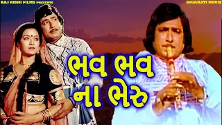 ભવ ભવ ના ભેરુ - Bhav Bhav Na Bheru | Superhit Gujarati Full Movie | Upendra Trivedi | Snehlata