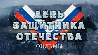 День защитника Отечества, Русское поздравление. Фильмы о защитниках Родины.