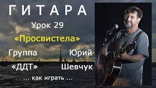 Просвистела_Группа ДДТ (Ю.Шевчук)_как играть