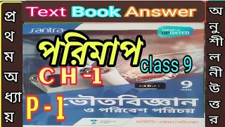 পরিমাপ অনুশীলনী/class 9 physical science chapter 1 textbook answer 2024/part 1/@samirstylistgrammar