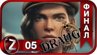 Draugen ➤ Навсегда и Навечно ➤ Прохождение #5:ФИНАЛ