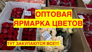 ЯРМАРКА ЦВЕТОВ (ОПТОВЫЙ РЫНОК ЦВЕТОВ)-ЛУЧШИЕ ЦЕНЫ!  ОПЯТЬ ЕДИМ ПЛОВ И ЛАГМАН. КРАСНОДАР 2024.