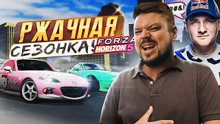 СОНЧИК СТОЙ! СОНЧИК $@#&!!! ДИКО РЖАЧНАЯ СЕЗОНКА В FORZA HORIZON 5