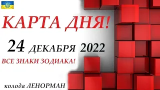 КАРТА ДНЯ 🔴 24 декабря 2022🚀События дня на колоде ЛЕНОРМАН❄️ВСЕ ЗНАКИ ЗОДИАКА