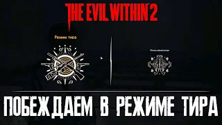 The Evil Within 2 - побеждаем в режиме тира