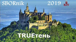 2019 TRUEтень SBORnik