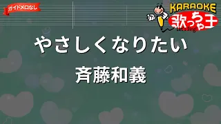 【ガイドなし】やさしくなりたい/斉藤和義【カラオケ】