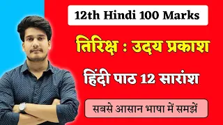 तिरिछ पाठ का सारांश | Tirich Kahani Ka Saransh | 12th Hindi 100 Marks Chapter 12 Bihar Board