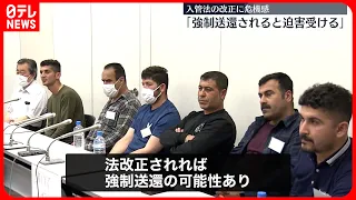 【入管法の改正】川口市のクルド人らが会見  危機感「強制送還されれば迫害受ける」