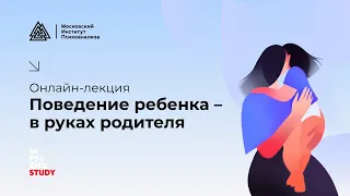 Поведение ребенка – в руках родителя