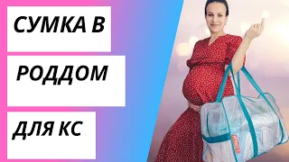 МОЯ СУМКА В РОДДОМ | ЧТО ВЗЯТЬ С СОБОЙ НА РОДЫ