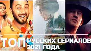 10 Новых Российских Сериалов 2021 года / Новые русские Сериалы 2021 #сериалы2021 #сериал #фильмы