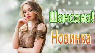 Вот Сборник ТОП Хиты Радио Русский Шансон 2021💞 Шансон 2021 Лучшие песни июнь 2021💘 Новые песни 2021