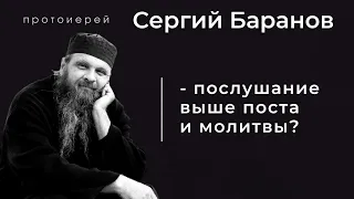 ПОСЛУШАНИЕ ВЫШЕ ПОСТА И МОЛИТВЫ? Прот.Сергий Баранов