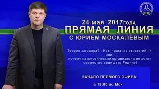 Прямая линия с председателем президиума ВПП "КПЕ" Москалёвым Ю.А.  24.05.2017г.