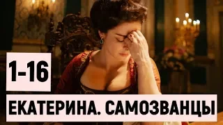 ЕКАТЕРИНА. САМОЗВАНЦЫ. 1 - 16 СЕРИЯ (ПРЕМЬЕРА РОССИЯ 1) описание сериала, дата выхода