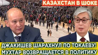 Казахстан в шоке! Мухтар Джакишев это произошло Казахстан! СРОЧНО