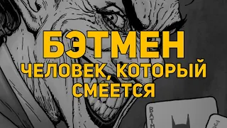 Обзор комикса: «Бэтмен. Человек, который смеется»