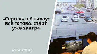 «Сергек» в Атырау  всё готово, старт уже завтра