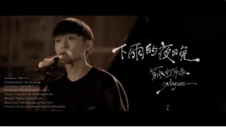 蘇打綠 sodagreen -【下雨的夜晚 Live】Official Music Video