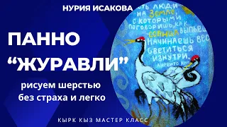 Панно"Журавли". Рисуем шерстью картины. Мастер класс по изготовлению панно.