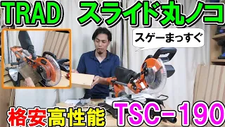 【格安】TRADのスライド丸ノコTSC-190が高性能過ぎてびっくり！なんとブラックパールサイレント付き