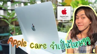 ซื้อ Macbook Apple Care จำเป็นต้องซื้อเพิ่มไหม?