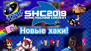 SHC 2019 | Новые хаки с Sonic Hacking Contest 2019