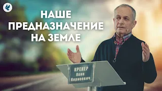 Наше предназначение на земле. Крекер Я.К. Проповедь МСЦ ЕХБ