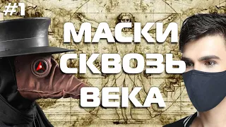 МАСКИ сквозь ВЕКА! Греция, Рим гараздо ближе к Эпохе ВОЗРОЖДЕНИЯ, чем нам представляют! фильм первый