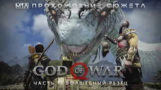 God of War | Часть 13 ᛟ Волшебный резец