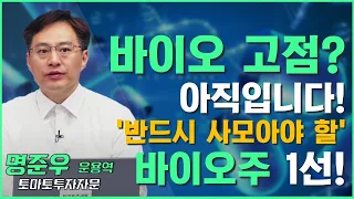 사이클 초입! 정점은 오지 않았다! (f. 바이오) #권미란의인사이드아웃 #명준우 운용역