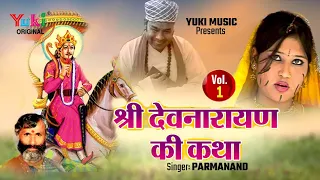 श्री देवनारायण जी की - कथा -भाग -1-स्वर -परमानन्द (  Rajasthani Devotional ) Yuki Cassettes