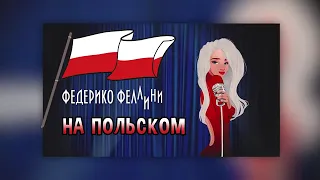 федерико феллини на польском языке