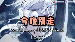 Tizzy T - 今晚别走 「 Baby don't go back tonight 快说你同样需要我tonight 当月光落在了我的窗台 」【動態歌詞/Lyrics Video】