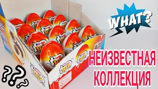 КИНДЕР ДЖОЙ - НЕИЗВЕСТНАЯ КОЛЛЕКЦИЯ 😯