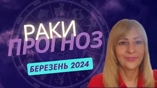 РАКИ - ГОРОСКОП на БЕРЕЗЕНЬ 2024